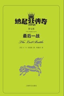纳尼亚传奇(第七部)