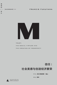 信任:社会美德与创造经济繁荣