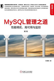 MySQL管理之道(第2版)