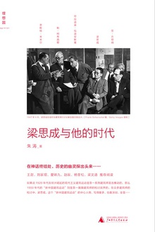 梁思成与他的时代