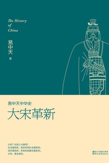 易中天中华史:大宋革新