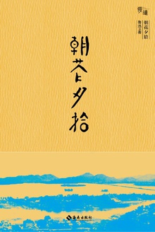 朝花夕拾