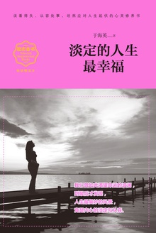 淡定的人生最幸福(畅销精读本)