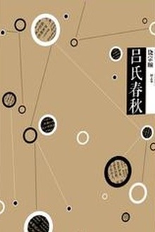 中信国学大典·吕氏春秋