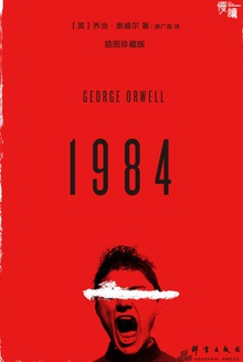 1984(插图珍藏版)