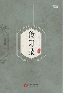 传习录