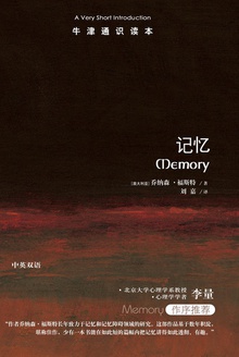 牛津通识读本:记忆(中文版)