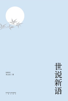 世说新语
