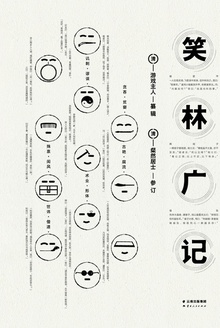 笑林广记
