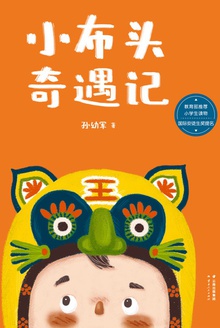小布头奇遇记