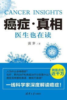 癌症·真相:医生也在读
