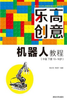 乐高创意机器人教程(中级·下册:10~16岁)