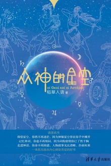众神的星空