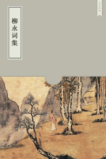 柳永词集