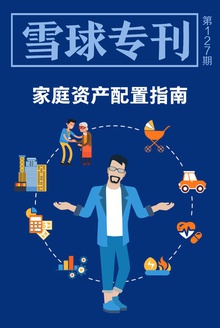雪球专刊127期——家庭资产配置指南