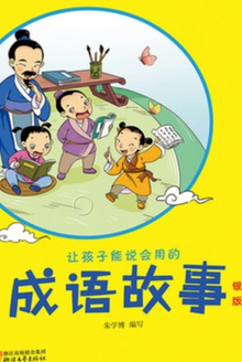 让孩子能说会用的成语故事(银版)