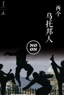 两个乌托邦人(正午故事6)