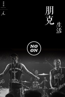 朋克生活(正午故事5)