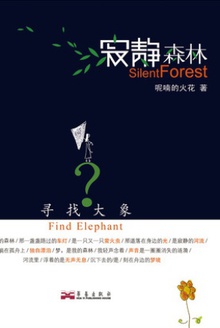 寻找大象:寂静森林