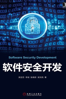 软件安全开发
