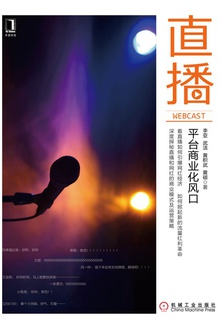 直播:平台商业化风口