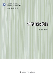 哲学理论前沿