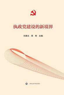 执政党建设的新境界