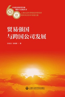 贸易强国与跨国公司发展