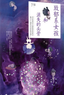 致郁系女孩和消失的头骨