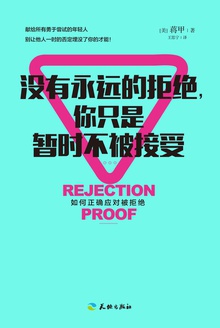 没有永远的拒绝,你只是暂时不被接受
