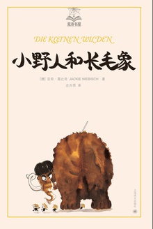 小野人和长毛象