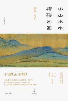 山山水水聊聊画画