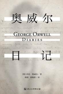 奥威尔日记