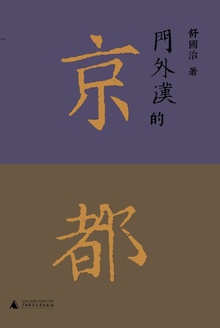 门外汉的京都(试读)