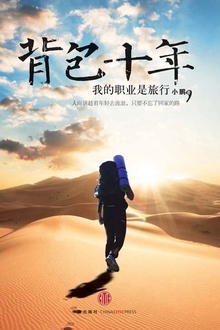背包十年:我的职业是旅行(精编图文版)