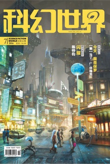 科幻世界·2016年7期