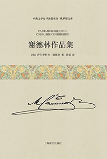 谢德林作品集(上下卷)