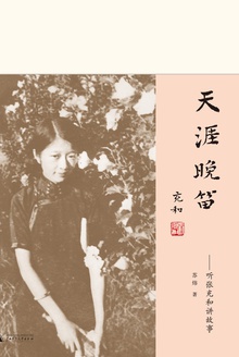 天涯晚笛:听张充和讲故事