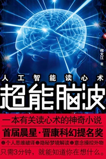 超能脑波