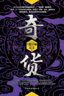 奇货.6