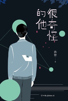 很奇怪的他