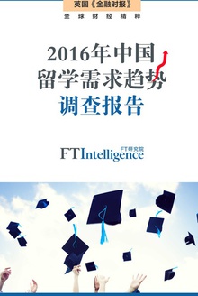 2016年中国留学需求趋势调查报告