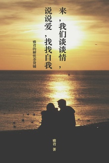 来,我们谈谈情,说说爱,找找自我