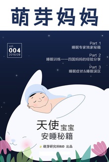萌芽妈妈·第四期(天使宝宝安睡秘籍)