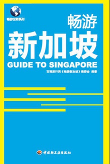 畅游新加坡