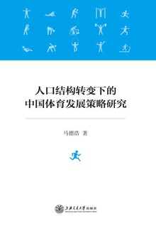 人口结构转变下的中国体育发展策略研究