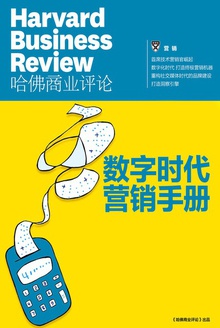 数字时代营销手册
