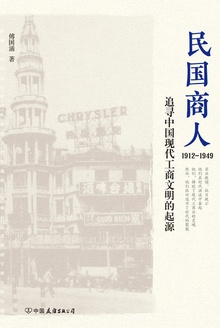 民国商人:1912~1949