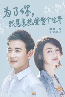 为了你,我愿意热爱整个世界