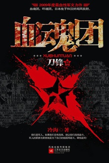 血魂团